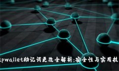  tpwallet助记词更改全解析