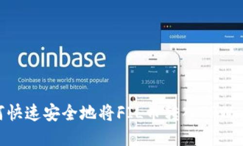 如何快速安全地将FIL币转入TPWallet