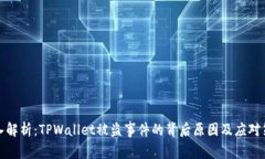 深入解析：TPWallet被盗事件