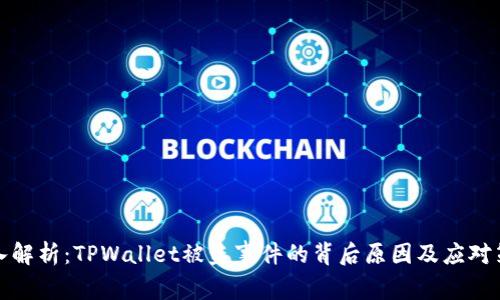 深入解析：TPWallet被盗事件的背后原因及应对策略