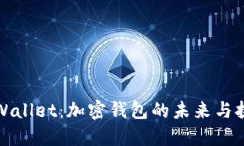 TPWallet：加密钱包的未来与挑战