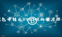 在数字货币转账中，很多
