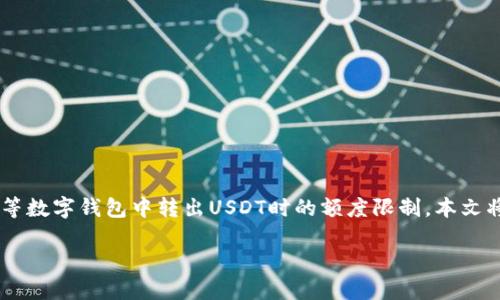 在数字货币转账中，很多用户都比较关心转出额度的问题，尤其是对于在TPWallet等数字钱包中转出USDT时的额度限制。本文将围绕“TPWallet转出USDT是否有限额？”这一主题进行详细探讨，并提供相关信息。

TPWallet：转出USDT的额度限制揭秘