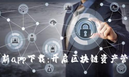 TP钱包最新app下载：开启区块链资产管理新时代