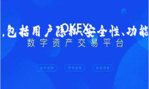 关于“tpwallet需要退出吗？”这个问题，我们可以从多个方面进行探讨，包括用户隐私、安全性、功能使用等各个维度。接下来我们将围绕这一主题进行详细的分析和讨论。

tpwallet：退出还是继续？深度解析使用与安全问题