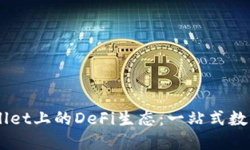 深入探索TPWallet上的DeFi生态：一站式数字资产管理平台