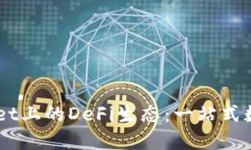 深入探索TPWallet上的DeFi生态：一站式数字资产管理平台