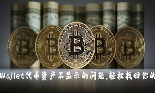 : 解决TPWallet代币资产不显示的问题，轻松找回你的数字资产
