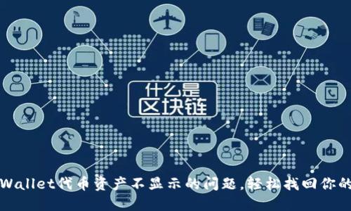 : 解决TPWallet代币资产不显示的问题，轻松找回你的数字资产