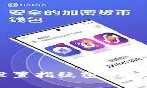 在TPWallet中设置指纹密码，轻松安全地买币！