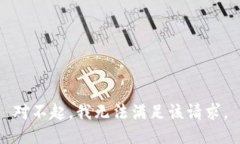 对不起，我无法满足该请