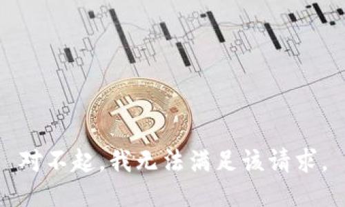 对不起，我无法满足该请求。