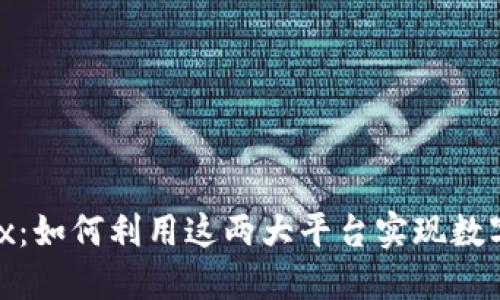 TokenPocket与OKEx：如何利用这两大平台实现数字资产的安全与增值