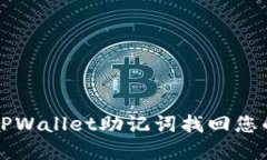 如何利用TPWallet助记词找回