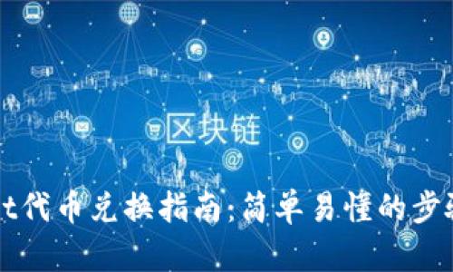 TPWallet代币兑换指南：简单易懂的步骤与技巧