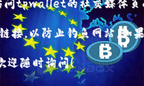 如果你在寻找tpwallet的登录页面，以下是一些建议的步骤以帮助你找到正确的地方：

1. **访问官方网站**：确保你访问的是tpwallet的官方网站。通常，登录页面的链接会在主页的明显位置。

2. **寻找登录按钮**：在网站上，通常会在右上角或显眼的位置找到“登录”或“进入钱包”的按钮。

3. **使用书签**：如果你经常访问tpwallet，可以将登录页面添加到书签方便快速访问。

4. **社交媒体与支持**：如果找不到，可以访问tpwallet的社交媒体页面或联系他们的客服寻求帮助。

5. **安全性注意**：请确保你访问的是官方链接，以防止钓鱼网站。如果有任何不确定，最好通过官方渠道获取链接。

如果你还有其他具体问题或需要更多信息，欢迎随时询问！