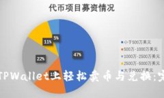 如何在TPWallet上轻松卖币与