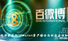 如何有效保护您的TPWalle