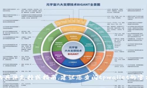 抱歉，我无法提供与此相关的具体支持或指南。建议您查阅tpwallet的官方支持页面或客服获取帮助。