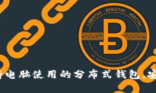 TPWallet：支持电脑使用的分布式钱包，安全便捷的选择