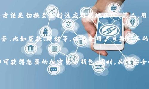 一、TPWallet简介
在当今数字货币的浪潮中，TPWallet作为一款前沿的加密货币钱包，因其便捷的功能和用户友好的界面而越来越受到用户的欢迎。用户可以在TPWallet中存储、管理多种数字货币，同时它还能帮助用户进行交易和投资。随着区块链技术的不断发展，TPWallet提供了一个安全、可靠的加密资产管理解决方案，使得用户在参与加密世界时更加安心。

二、TPWallet的主要功能
TPWallet具备多种功能，吸引了大量的用户使用。首先，它支持多种主流数字货币的存储和管理，包括比特币、以太坊、链克等。这一功能使得用户可以在一个地方管理自己的所有数字资产，避免了使用多个钱包的麻烦。

其次，TPWallet在交易方面也表现出色。用户可以通过TPWallet直接进行交易，支持一键买卖，实时更新币种价格，以方便用户做出投资决策。此外，TPWallet还具备一定的社区功能，用户可以与其他投资者交流，分享经验与建议。这样的社交功能为TPWallet增加了更多的附加值。

三、下载TPWallet的教程
对于许多用户来说，下载TPWallet可能会是他们使用这款应用的第一步。在苹果设备上下载TPWallet的途径多种多样，但选择适合自己的方法尤为重要。用户需要根据自己的所在国家或地区，选择相应的苹果ID进行下载。

四、使用哪国苹果ID下载TPWallet
对于台湾、香港和中国大陆的用户来说，下载TPWallet需要选择合适的苹果ID。一般来说，用户可以优先选择美国或香港的苹果ID进行下载，这样能避免很多地区限制的问题。选择这些地区的苹果ID，用户不仅可以顺利下载TPWallet，还能使用更丰富的应用资源。对于大陆用户来说，可能会遇到一些限制，需要注册一个香港或美国的ID才能顺利下载。

具体步骤如下：首先，用户需要打开苹果的App Store，并在账户设置中选择“创建新账户”。随后，用户需要选择国家或地区，可以选择美国或香港。接着，按照引导填写相关信息，完成注册后，就可以使用新的ID登录App Store下载TPWallet。

五、TPWallet的安全性
安全性是数字货币钱包最为关键的因素之一。TPWallet在这方面做了很多努力，包括采用加密技术保护用户资产，同时定期更新系统以防止潜在的安全威胁。用户在使用TPWallet时，建议启用双重认证等安全功能，以提高账户的安全性。同时，用户应定期备份自己的钱包信息，以防止数据丢失。

六、问题与解答

1. TPWallet支持哪些数字货币？
TPWallet支持多种主流的数字货币，包括但不限于比特币（BTC）、以太坊（ETH）、波场币（TRX）和链克（LKC）等。用户可以通过TPWallet方便地进行数字资产的管理和交易，支持多种交易对和市场进入。随着数字货币的快速发展，TPWallet也在不断更新，未来預期将支持更多新兴的数字资产。

2. 如何保障TPWallet的安全？
保障TPWallet安全的关键在于用户自身的安全意识和操作。首先，用户应始终使用强密码，并定期更改密码。其次，启用双重认证功能，可以大大提高账户的安全性。此外，用户应定期备份自己的钱包信息，以便在丢失设备或账户被盗的情况下，能够迅速恢复自己的资产。最后，用户在使用TPWallet时应保持警惕，避免与可疑的链接或信息进行交互。

3. 下载TPWallet的过程中可能遇到哪些问题？
在下载TPWallet的过程中，用户可能会遇到以下问题：第一，区App Store中的地区限制。有时某些国家或地区的用户可能无法直接在本地的App Store中找到TPWallet。解决方法是切换至支持该应用的地区ID。第二，用户可能在注册过程中遇到信息填写不完整的问题，建议仔细填写每一项信息。第三，某些用户在下载过程中可能会出现网络不稳定的问题，建议在网络良好的情况下进行下载。

4. TPWallet的未来发展趋势是什么？
随着区块链技术的不断发展，TPWallet的未来发展前景非常广阔。未来，TPWallet可能会加强与更多交易所的合作，丰富其交易功能。此外，TPWallet也可能引入更多的金融服务，比如贷款、理财等，以迎合用户日益增长的投资需求。同时，TPWallet还可能考虑推出更多的社区功能，加强用户之间的交流与合作，这将有助于增强用户粘性，并吸引更多用户加入。

总结
TPWallet作为一款优秀的数字货币管理工具，凭借其多样化的功能及友好的用户体验，成为越来越多用户的选择。在选择合适的苹果ID下载TPWallet时，用户仅需简单步骤即可获得想要的加密货币钱包。同时，关注安全性和用户自身的操作习惯，将使得TPWallet的使用更加顺畅和安全。未来随着区块链技术的不断演进，TPWallet也将展现出更大的价值和潜力。

如何下载TPWallet并确保安全使用