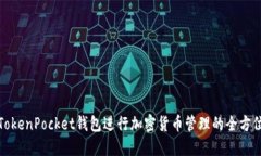 如何使用TokenPocket钱包进行