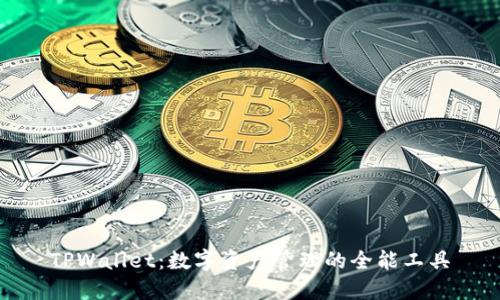 TPWallet：数字资产管理的全能工具