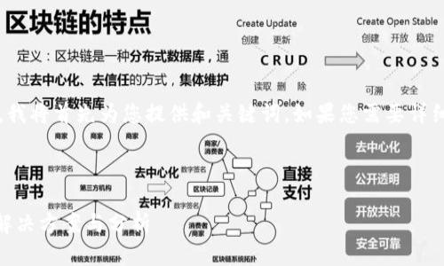 提示: 由于请求的字数限制，我将首先为您提供和关键词。如果您需要详细介绍或其他内容，请告诉我。

和关键词推荐:

TPWallet交易数据不更新？解决方案与分析