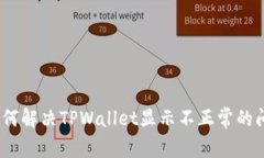 : 如何解决TPWallet显示不正