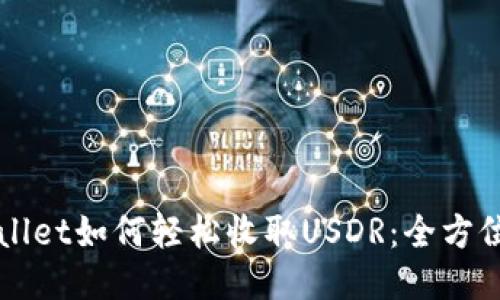 TPWallet如何轻松收取USDR：全方位指南