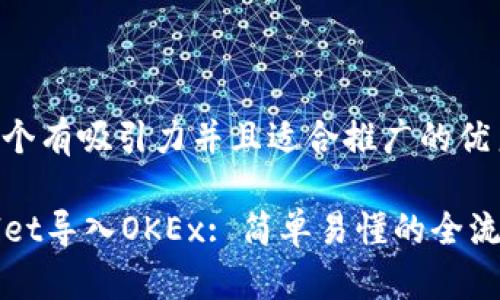 思考一个有吸引力并且适合推广的优秀

TPWallet导入OKEx: 简单易懂的全流程指南