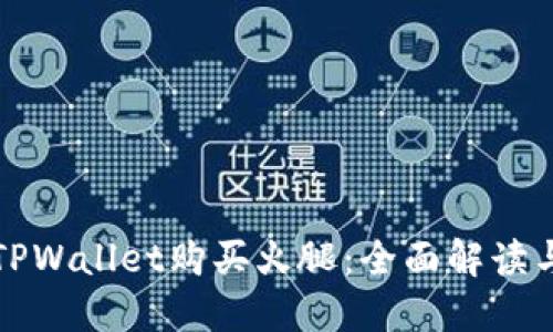 如何通过TPWallet购买火腿：全面解读与实用指南