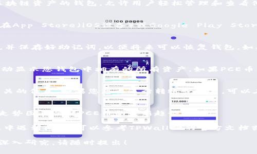 要在TPWallet中查看PCE币，您需要遵循一些简单的步骤。TPWallet是一款支持多个区块链资产的钱包，允许用户轻松管理和查看他们的加密货币。以下是查看PCE币的具体步骤：

1. 下载并安装TPWallet
首先，确保您已经在您的手机或设备上下载并安装了TPWallet。如果还没有安装，可以在App Store（iOS设备）或Google Play Store（安卓设备）中搜索“TPWallet”进行下载。

2. 创建或导入钱包
打开TPWallet后，如果您是首次使用，您需要创建一个新钱包。根据提示设置安全密码，并保存好助记词，以便将来可以恢复钱包。如果您已有钱包，可以通过导入助记词或私钥来访问钱包。

3. 查找PCE币
进入您的TPWallet主界面后，您会看到所有已添加的资产。通常情况下，TPWallet会自动显示您钱包中拥有的所有资产。如果PCE币未显示，请您手动添加。点击“添加资产”或“搜索资产”，输入“PCE”或“PCE币”进行搜索。

4. 查看PCE币的详情
一旦您找到PCE币，点击进入，您将能查看该币的最新价格、持有数量及其他与PCE币相关的信息。如果您想要进行转账或交易，可以在这个界面操作。

5. 关注PCE币动态
TPWallet还可以帮助您跟踪PCE币的市场动态，您可以通过设置价格提醒或查看价格走势图来了解PCE币的最新趋势。

通过上述步骤，您可以轻松地在TPWallet中查看并管理您的PCE币。倘若您在操作过程中遇到问题，可以参考TPWallet的官方文档或寻求社区的帮助。

如果你有兴趣了解更多关于如何在TPWallet中使用其他功能，或者关于PCE币本身的深入研究，请随时提出！