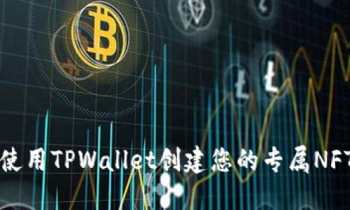 如何使用TPWallet创建您的专属NFT钱包