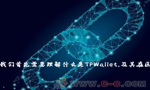 在探讨“tpwallet会被冻结吗”这一问题之前，我们首先需要理解什么是TPWallet，及其在区块链和加密货币领域中的重要性和运作机制。

TPWallet：解锁数字资产的安全与便捷