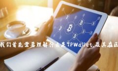 在探讨“tpwallet会被冻结吗