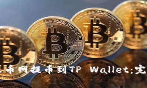 : 如何将SHIB从火币网提币到TP Wallet：完整教程与注意事项
