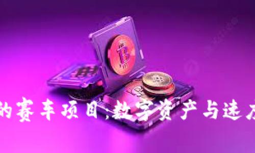TPWallet中的赛车项目：数字资产与速度的完美结合