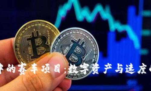 TPWallet中的赛车项目：数字资产与速度的完美结合