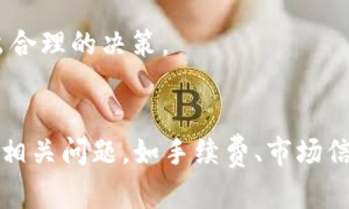 和关键词的设计如下：


  如何通过TPWallet轻松赎回EOS，完整指南！ / 

关键词：
 guanjianci TPWallet, EOS, 数字货币赎回 /guanjianci 

接下来是详细的内容和相关问题的介绍。

引言
在数字货币市场，EOS是一种广泛使用的加密货币。随着区块链技术的迅速发展，越来越多的人开始关注如何安全、便捷地管理他们的数字资产。TPWallet作为一款功能强大的数字资产钱包，不仅提供多种数字货币的存储、管理和交易服务，还支持用户进行数字资产的赎回。在本文中，我们将详细介绍如何通过TPWallet赎回EOS，以及在赎回过程中可能遇到的问题和解决方案。

什么是TPWallet？
TPWallet是一款智能合约钱包，为用户提供一个安全、快捷的数字资产管理平台。用户可以通过TPWallet轻松创建钱包、存储、发送、接收多种数字货币。TPWallet的特点包括：用户友好的界面、强大的安全性、支持多链资产管理等。对于希望赎回EOS的用户而言，TPWallet提供了一种直观的方式，可以快速完成相关操作。

EOS是什么？
EOS是一种以区块链技术为基础的数字货币和去中心化应用平台，旨在提供可扩展的、用户友好的应用程序平台。EOS的技术特点是高性能的交易处理速率和零交易费用，使其成为开发者和企业的理想选择。由于这些优势，EOS的市场价值逐渐上升，吸引了大量投资者。赎回EOS的过程包括将其转化为可使用的法定货币或其他数字资产，TPWallet提供了相关的服务来满足用户的需求。

如何通过TPWallet赎回EOS？
赎回EOS的过程并不复杂，用户只需遵循以下步骤：
ol
    li步骤1: 下载并安装TPWallet。用户可以在官方网站或各大应用商店中找到TPWallet，并根据指南完成安装。/li
    li步骤2: 创建或导入钱包。在启动TPWallet后，用户可以选择创建新钱包或导入已有钱包，确保钱包安全性非常重要。/li
    li步骤3: 充值EOS。用户需将EOS充值到TPWallet中，这可以通过交易所或转账完成。确保充值后可以在钱包中看到对应的EOS余额。/li
    li步骤4: 开始赎回。用户可以在TPWallet的操作界面上找到EOS赎回的选项，按照指引操作，输入赎回金额和相关信息。/li
    li步骤5: 确认赎回请求。赎回请求提交后，用户需要确认相关信息并输入安全密码，以完成赎回操作。/li
/ol

TPWallet赎回EOS的优势
使用TPWallet赎回EOS有多方面的优势：
ul
    li安全性: TPWallet提供多重安全措施，包括助记词备份、私钥管理等，确保用户的资金安全。/li
    li用户友好: 界面简洁易懂，提供详细的操作指南，适合初学者。/li
    li快速交易: 赎回过程快速，用户可以在较短时间内完成交易。/li
    li支持多币种: 除了EOS，TPWallet还支持多种数字资产的管理和交易。用户可以在同一平台上管理不同的数字货币。/li
/ul

相关问题及解答

问题1：TPWallet的安全性如何保障？
在数字货币世界中，安全性是用户最关心的问题之一。TPWallet采取了一系列措施来保护用户的资产安全。首先，TPWallet采用了行业领先的安全技术，如加密算法，以保护用户的私钥和交易信息。用户的私钥不会存储在TPWallet服务器上，而是保存在用户本地设备上，确保用户对资产的控制。

其次，TPWallet还提供助记词备份功能。在用户创建钱包时，系统会生成一组助记词，用户需要将其妥善保管。这个助记词是恢复钱包的重要凭证，用户一旦遗失将无法找回资金。

此外，TPWallet具有安全审计机制，定期对系统进行安全检查，及时修复潜在的漏洞。最后，TPWallet也建议用户开启双重认证等额外的安全措施，以最大程度地提升账户的安全性。这些措施有效地降低了黑客攻击和资产丢失的风险。

问题2：如果TPWallet无法完成EOS赎回怎么办？
在进行EOS赎回时，用户可能会遇到一些问题，导致交易无法完成。首先，用户应检查网络连接是否正常，确保在稳定的网络环境下进行操作。如果网络出现问题，可以尝试重新连接或切换网络。

其次，用户应确保TPWallet版本为最新版本。若使用旧版钱包，可能会导致功能不稳定。用户可通过应用商店或TPWallet官网进行检查和更新。

如果仍然无法赎回，用户可以联系TPWallet客服，提供详细的信息以获取帮助。客服团队会根据用户的具体情况提供解决方案。在此过程中，切勿随意提供个人信息和私钥，以防造成不必要的损失。

问题3：如何处理EOS赎回过程中出现的手续费问题？
在进行数字货币赎回时，手续费是一个不可忽视的部分。TPWallet在赎回EOS时会涉及到网络手续费，用户在发起赎回请求时，可以在TPWallet界面上查看相关费用。如果用户对费用有疑问，可以提前了解EOS的网络费用标准。

用户可通过合理选择时间和交易方式降低费用。通常情况下，选择网络繁忙时段进行交易，手续费会相对较高；反之，在网络较为清闲时进行交易，费用则相对较低。此外，TPWallet也在不断其费用结构，致力于降低用户的交易成本。

如用户对手续费仍有疑虑，可以在TPWallet的官方频道或相关社区中寻求建议和经验分享，这些资源能为用户提供更好的参考。

问题4：赎回EOS后如何管理资金？
一旦用户成功赎回EOS，如何管理转化后的资金成了另一个重要课题。用户可以选择将赎回得到的法定货币存入银行，或者选择将其转化为其他数字资产。在这一过程中，使用TPWallet可以很方便地进行资产管理，用户只需在钱包内进行简单的操作即可。

用户还可以在TPWallet中使用其内置的交易功能，将赎回的资金用于购买其他数字资产，进行投资或交易。在此过程中，建议用户保持对市场的关注，及时调整资产配置，以实现更好的投资收益。

此外，用户还可以利用TPWallet的多种功能，如流动性挖掘、存款利息等，进一步资金的使用效率。在投资过程中，保持良好的心态和风险意识尤为重要，确保在任何情况下都能做出合理的决策。

结论
通过TPWallet赎回EOS的过程相对简单，只需遵循一定的步骤，用户便能成功转化其中的资产。在整个过程中，安全性是第一要务，用户应时刻关注资金的安全。同时，充分了解各类相关问题，如手续费、市场信息、资金管理等，将有助于用户作出更合理的投资决策，从而实现更大的收益。希望本文对您在使用TPWallet赎回EOS的过程中能够提供帮助，祝您在数字货币投资中获得成功。