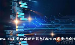 ### TPWallet是否拥有硬件钱