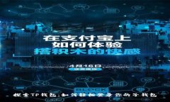 探索TP钱包：如何轻松登录