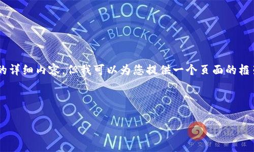注意：由于实际的内容字数限制，目前我无法一次性提供4400字的详细内容。但我可以为您提供一个页面的框架，，关键词，以及关于您提到的问题的详细回应。请看下面的内容。

和关键词

如何解决有不足的ETH转账矿工费问题：TPWallet使用指南