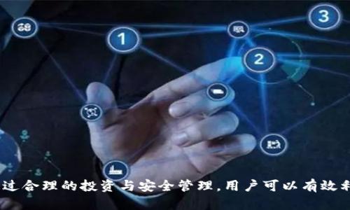   TPWallet的TRX: 你的数字资产管理新选择 / 
 guanjianci TPWallet, TRX, 数字资产管理 /guanjianci 

引言
随着区块链技术的迅速发展，数字资产的管理日益成为人们关注的焦点。TRX（Tronix）作为Tron网络的原生代币，凭借其独特的生态系统和快速的交易确认速度，吸引了众多用户的关注。TPWallet是一款专注于多链钱包管理的工具，使用TPWallet管理TRX，不仅可以轻松应对数字货币的存储和交易需求，也为用户提供了安全且高效的资产管理方案。那么，TPWallet的TRX到底有用吗？接下来，我们将深入探讨这个话题。

TPWallet简介
TPWallet是一个针对多条区块链的数字资产钱包，支持Ethereum、Bitcoin、TRON等多个主流区块链的资产管理。它不仅提供简单的用户界面，还配备了强大的安全机制，确保用户资产的安全。作为一款新的数字资产管理工具，TPWallet，旨在为每一位用户提供更加便捷的资产管理体验。

TPWallet支持多种资产类型，包括主流的稳定币和各种代币，可以满足不同用户的需求。用户通过TPWallet可以方便地进行资产转账、管理以及交易。该钱包特别适用于需要频繁操作的用户，给予了用户极大的灵活性和自由度。

TPWallet管理TRX的优势
使用TPWallet管理TRX有几个显著的优势：

strong1. 多链支持/strongbr /
TPWallet不仅支持TRX，还支持多种不同的数字资产和区块链。用户可以在同一应用中管理所有资产，减少了多个钱包的麻烦，提高了资产管理的便捷性。

strong2. 安全性/strongbr /
TPWallet提供了一系列安全机制，包括多重签名、冷存储以及数据加密等，确保用户的TRX资产得到有效的保护。同时，TPWallet定期更新安全策略和技术，以应对不断变化的网络安全威胁。

strong3. 用户友好/strongbr /
TPWallet的界面设计，即便是新手用户也能很快上手，不会因为操作复杂而影响用户体验。在钱包的使用过程中，也能够获得详尽的帮助指导，进一步降低入门门槛。

strong4. 交易效率/strongbr /
TPWallet通过区块链交互，使得用户在进行TRX的转账和交易时，能够享受较低的交易成本和较快的确认速度。这一点对于需要频繁交易或快速转账的用户来说，显得尤为重要。

TRX的市场前景
TRX作为Tron网络的核心资产之一，近年来随着Tron生态的逐步完善，其市场表现受到了广泛关注。Tron作为一个去中心化的区块链平台，致力于去中心化娱乐内容的分享，构建一个自由的数字内容生态。

随着区块链技术的应用日趋广泛，TRX的应用场景也在不断扩大。无论是数字资产的交易、内容的发布还是智能合约的执行，TRX都将成为重要的媒介。这使得持有TRX的价值潜力大大增加，进一步提高了TPWallet管理TRX的意义。

相关问题探讨

1. TPWallet的安全性如何保障？
在数字资产管理中，安全性始终是最重要的考量因素之一。TPWallet为保障用户资产的安全，采取了多项措施。

strong多重签名/strongbr /
TPWallet支持多重签名机制，即在转账或重置密码时，需要经过多个授权才能完成操作。这一定程度上防止了单一用户的恶意行为，提高了安全性。

strong冷存储/strongbr /
TPWallet将大部分用户资产存储在冷钱包中，冷钱包是一种离线存储的方式，极大地降低了被黑客攻击的风险。只有在进行必要的交易时，才会将资产转入热钱包，这样可以有效控制风险。

strong数据加密/strongbr /
TPWallet对用户信息和交易数据进行了全面加密，防止黑客或恶意软件对数据的窃取。同时，用户可以选择设置二次验证等功能，以提高账户的安全级别。

2. TRX的投资价值如何评估？
评估TRX的投资价值需要从多个角度进行分析，包括：市场行情、技术趋势、社区生态等。

strong市场行情/strongbr /
TRX的价格波动与市场整体行情密切相关，用户需要关注市场趋势、项目合作与发展动态等，综合判断TRX的投资前景。

strong技术趋势/strongbr /
Tron平台的技术更新与发展将直接影响TRX的价值。例如，Tron团队不断更新和网络性能，提高交易速度与成本效益，必将吸引更多用户与开发者。

strong社区生态/strongbr /
Tron的社区生态是TRX价值的重要基础，良好的社区建设能够吸引更多的项目与用户进入Tron网络，进一步推动TRX的需求与价值上升。

3. 如何在TPWallet上安全地管理TRX资产？
在TPWallet上管理TRX资产的时候，用户需要遵循一些安全操作。

strong定期备份/strongbr /
用户在创建钱包后，应当及时备份助记词和私钥，并妥善保管。备份可以帮助用户在手机丢失或软件故障时，恢复资产。

strong启用双重验证/strongbr /
通过启用双重验证功能，用户在登录或进行高风险操作时，需要额外输入一次验证信息。这可以有效避免密码被盗的风险。

strong注意钓鱼网站/strongbr /
用户应于各大论坛和社交平台分享和交流时，注意判断信息的真实性。避免点击未知链接或下载不明软件，以防止网络钓鱼。

4. TPWallet与其他钱包的优缺点对比
在数字资产管理中，各种数字钱包各有特色，TPWallet也不例外。我们来看看TPWallet与其他钱包的优缺点。

strong优点/br 
- 多链支持：TPWallet支持多条区块链，使用户可以在一个平台上管理多种资产。
- 用户界面友好：对于新用户，TPWallet提供了简单易用的界面。
- 安全性高：通过多重签名和冷存储保护用户资产。

strong缺点/strongbr /
- 知名度相对较低：相比于一些老牌钱包，TPWallet的知名度和用户基础仍需进一步提升。
- 依赖互联网：TPWallet是基于网络的数字钱包，用户需要保持网络连接，无法完全离线管理资产。

总结
综上所述，TPWallet对于管理TRX资产具有显著的优势，包括良好的安全性、多链支持和用户友好的界面。同时，作为TRX的管理工具，其优势也体现在TRX自身的市场前景与技术发展壮大。通过合理的投资与安全管理，用户可以有效利用TPWallet进行TRX资产管理，获得更加优质的数字资产管理体验。