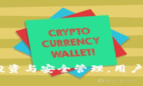   TPWallet的TRX: 你的数字资产管理新选择 / 
 guanjianci TPWallet, TRX, 数字资产管理 /guanjianci 

引言
随着区块链技术的迅速发展，数字资产的管理日益成为人们关注的焦点。TRX（Tronix）作为Tron网络的原生代币，凭借其独特的生态系统和快速的交易确认速度，吸引了众多用户的关注。TPWallet是一款专注于多链钱包管理的工具，使用TPWallet管理TRX，不仅可以轻松应对数字货币的存储和交易需求，也为用户提供了安全且高效的资产管理方案。那么，TPWallet的TRX到底有用吗？接下来，我们将深入探讨这个话题。

TPWallet简介
TPWallet是一个针对多条区块链的数字资产钱包，支持Ethereum、Bitcoin、TRON等多个主流区块链的资产管理。它不仅提供简单的用户界面，还配备了强大的安全机制，确保用户资产的安全。作为一款新的数字资产管理工具，TPWallet，旨在为每一位用户提供更加便捷的资产管理体验。

TPWallet支持多种资产类型，包括主流的稳定币和各种代币，可以满足不同用户的需求。用户通过TPWallet可以方便地进行资产转账、管理以及交易。该钱包特别适用于需要频繁操作的用户，给予了用户极大的灵活性和自由度。

TPWallet管理TRX的优势
使用TPWallet管理TRX有几个显著的优势：

strong1. 多链支持/strongbr /
TPWallet不仅支持TRX，还支持多种不同的数字资产和区块链。用户可以在同一应用中管理所有资产，减少了多个钱包的麻烦，提高了资产管理的便捷性。

strong2. 安全性/strongbr /
TPWallet提供了一系列安全机制，包括多重签名、冷存储以及数据加密等，确保用户的TRX资产得到有效的保护。同时，TPWallet定期更新安全策略和技术，以应对不断变化的网络安全威胁。

strong3. 用户友好/strongbr /
TPWallet的界面设计，即便是新手用户也能很快上手，不会因为操作复杂而影响用户体验。在钱包的使用过程中，也能够获得详尽的帮助指导，进一步降低入门门槛。

strong4. 交易效率/strongbr /
TPWallet通过区块链交互，使得用户在进行TRX的转账和交易时，能够享受较低的交易成本和较快的确认速度。这一点对于需要频繁交易或快速转账的用户来说，显得尤为重要。

TRX的市场前景
TRX作为Tron网络的核心资产之一，近年来随着Tron生态的逐步完善，其市场表现受到了广泛关注。Tron作为一个去中心化的区块链平台，致力于去中心化娱乐内容的分享，构建一个自由的数字内容生态。

随着区块链技术的应用日趋广泛，TRX的应用场景也在不断扩大。无论是数字资产的交易、内容的发布还是智能合约的执行，TRX都将成为重要的媒介。这使得持有TRX的价值潜力大大增加，进一步提高了TPWallet管理TRX的意义。

相关问题探讨

1. TPWallet的安全性如何保障？
在数字资产管理中，安全性始终是最重要的考量因素之一。TPWallet为保障用户资产的安全，采取了多项措施。

strong多重签名/strongbr /
TPWallet支持多重签名机制，即在转账或重置密码时，需要经过多个授权才能完成操作。这一定程度上防止了单一用户的恶意行为，提高了安全性。

strong冷存储/strongbr /
TPWallet将大部分用户资产存储在冷钱包中，冷钱包是一种离线存储的方式，极大地降低了被黑客攻击的风险。只有在进行必要的交易时，才会将资产转入热钱包，这样可以有效控制风险。

strong数据加密/strongbr /
TPWallet对用户信息和交易数据进行了全面加密，防止黑客或恶意软件对数据的窃取。同时，用户可以选择设置二次验证等功能，以提高账户的安全级别。

2. TRX的投资价值如何评估？
评估TRX的投资价值需要从多个角度进行分析，包括：市场行情、技术趋势、社区生态等。

strong市场行情/strongbr /
TRX的价格波动与市场整体行情密切相关，用户需要关注市场趋势、项目合作与发展动态等，综合判断TRX的投资前景。

strong技术趋势/strongbr /
Tron平台的技术更新与发展将直接影响TRX的价值。例如，Tron团队不断更新和网络性能，提高交易速度与成本效益，必将吸引更多用户与开发者。

strong社区生态/strongbr /
Tron的社区生态是TRX价值的重要基础，良好的社区建设能够吸引更多的项目与用户进入Tron网络，进一步推动TRX的需求与价值上升。

3. 如何在TPWallet上安全地管理TRX资产？
在TPWallet上管理TRX资产的时候，用户需要遵循一些安全操作。

strong定期备份/strongbr /
用户在创建钱包后，应当及时备份助记词和私钥，并妥善保管。备份可以帮助用户在手机丢失或软件故障时，恢复资产。

strong启用双重验证/strongbr /
通过启用双重验证功能，用户在登录或进行高风险操作时，需要额外输入一次验证信息。这可以有效避免密码被盗的风险。

strong注意钓鱼网站/strongbr /
用户应于各大论坛和社交平台分享和交流时，注意判断信息的真实性。避免点击未知链接或下载不明软件，以防止网络钓鱼。

4. TPWallet与其他钱包的优缺点对比
在数字资产管理中，各种数字钱包各有特色，TPWallet也不例外。我们来看看TPWallet与其他钱包的优缺点。

strong优点/br 
- 多链支持：TPWallet支持多条区块链，使用户可以在一个平台上管理多种资产。
- 用户界面友好：对于新用户，TPWallet提供了简单易用的界面。
- 安全性高：通过多重签名和冷存储保护用户资产。

strong缺点/strongbr /
- 知名度相对较低：相比于一些老牌钱包，TPWallet的知名度和用户基础仍需进一步提升。
- 依赖互联网：TPWallet是基于网络的数字钱包，用户需要保持网络连接，无法完全离线管理资产。

总结
综上所述，TPWallet对于管理TRX资产具有显著的优势，包括良好的安全性、多链支持和用户友好的界面。同时，作为TRX的管理工具，其优势也体现在TRX自身的市场前景与技术发展壮大。通过合理的投资与安全管理，用户可以有效利用TPWallet进行TRX资产管理，获得更加优质的数字资产管理体验。