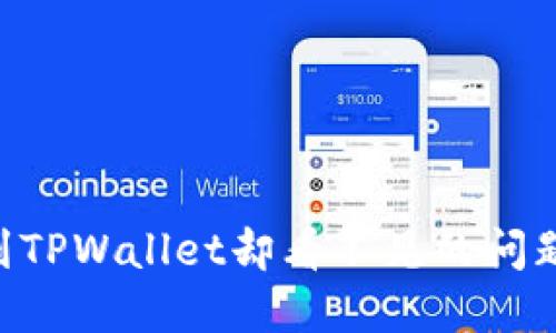 解决提币到TPWallet却看不见的问题：全面指南