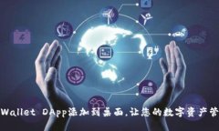 如何将TPWallet DApp添加到桌