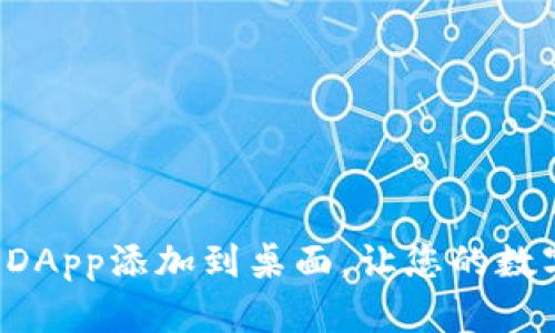 如何将TPWallet DApp添加到桌面，让您的数字资产管理更便捷
