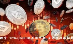 探索 TPWallet 的无限可能：