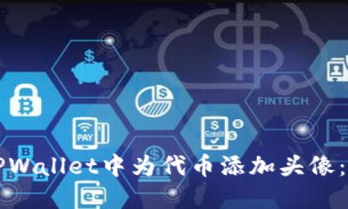 如何在TPWallet中为代币添加头像：完整指南
